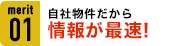 自社物件だから情報が最速