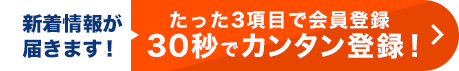 さらに簡単会員登録で優先情報GET!運命の物件が見つかる確率UP