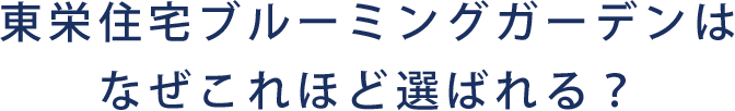 東栄住宅ブルーミングガーデンはなぜこれほど選ばれる？