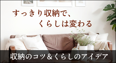 インフルエンサー監修！収納のコツやアイデアを紹介しています