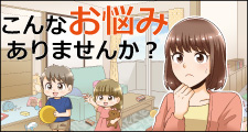 子育て世帯の方へ。子育てがしやすい住まいとは？住まいのお悩みを解決します♪