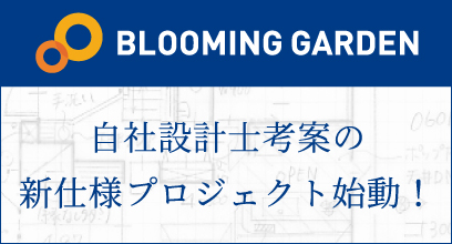 自社設計士考案の新仕様プロジェクト始動