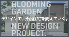 デザインで、分譲住宅を変えていく