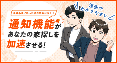 会員登録のメリットを漫画でわかりやすくご紹介！ 設定した条件の価格変更や、新着物件情報をメールでいち早くお送りするサービスです。