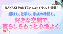 NAKAKI PANTZさんのイラスト掲載！趣味も、仕事も、家族の時間も。好きが叶う 好きな、家