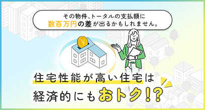 性能を高める事で安心できる暮らしと経済的メリットを両立！
