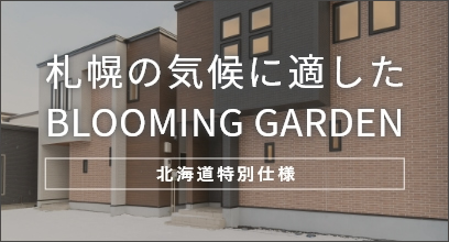 北海道だけの特別な BLOOMING GARDEN