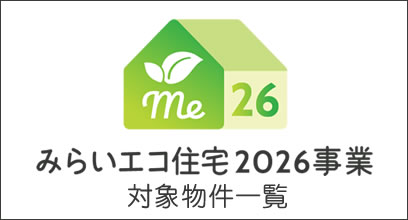 みらいエコ住宅2026事業対象物件