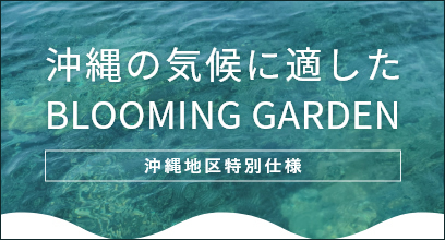 沖縄だけの特別な BLOOMING GARDEN