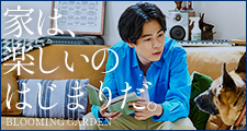 住まう人の人生を主役に考えて100人100通りの家との向き合い方、楽しみ方を応援します。