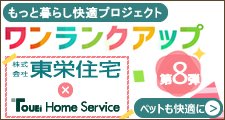 【もっと暮らし快適プロジェクト】東栄ホームサービスとのコラボ企画