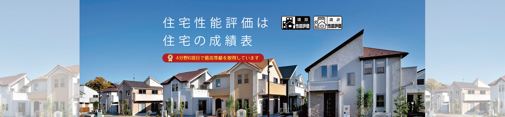 住宅性能評価書