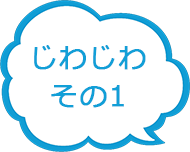 じわじわその1