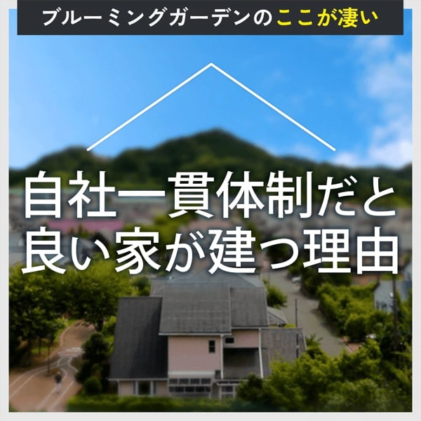 自社一貫体制