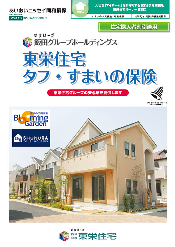 「タフ・すまいの保険」