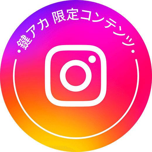 鍵アカ限定コンテンツ
