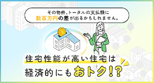住宅性能が高い住宅は経済的にもおトク！？