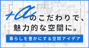 ＋αのこだわりで、魅力的な空間に。
