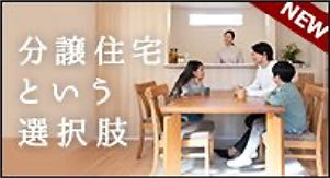分譲住宅という選択肢