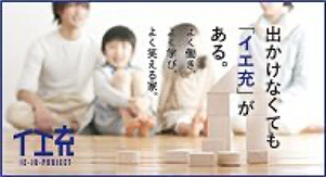 出かけなくても「イエ充」がある。