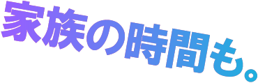 家族の時間も