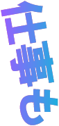 仕事も