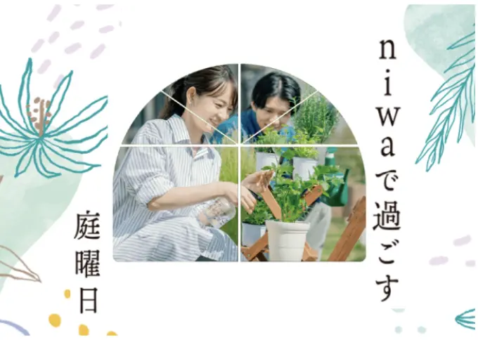 「庭のある暮らし」庭の楽しみ方をご紹介しています。