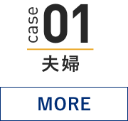 case 01 夫婦
