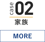 case 02 家族