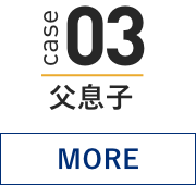 case 03 父息子