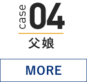 case 04 父娘