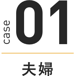 case 01 夫婦