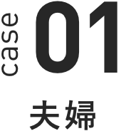 case 01 夫婦