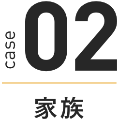 case 02 家族