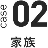 case 02 家族