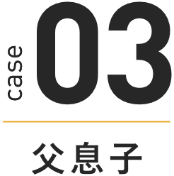 case 03 父息子