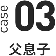 case 03 父息子