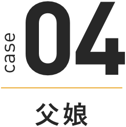 case 04 父娘