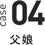 case 04 父娘