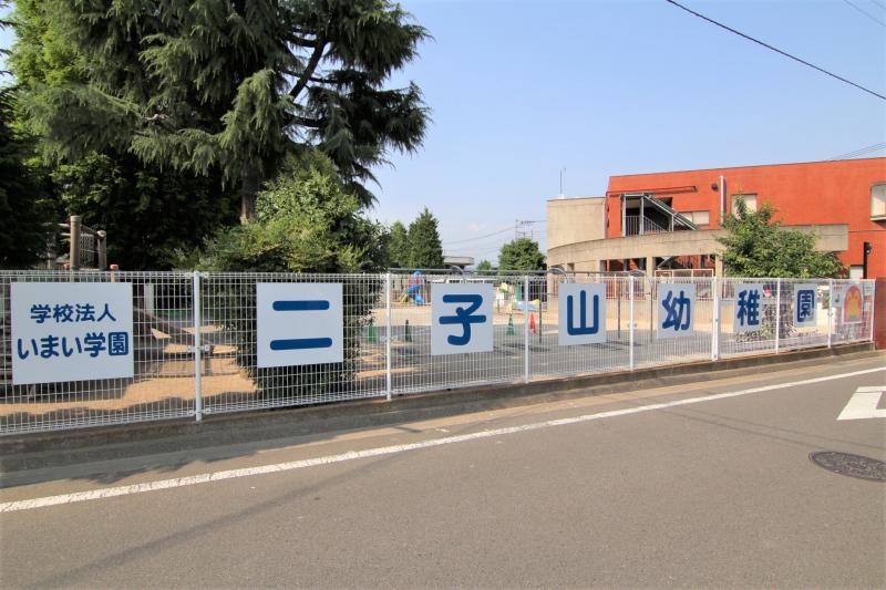 二子山幼稚園