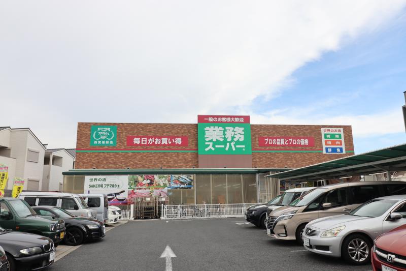業務スーパー&プチマルシェ西宮薬師店
