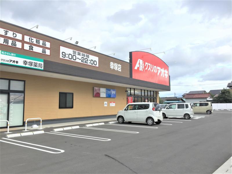 クスリのアオキ前橋幸塚店