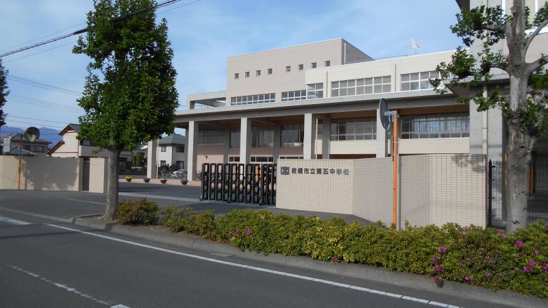 第五中学校
