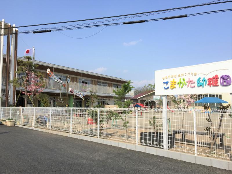 こまがた幼稚園