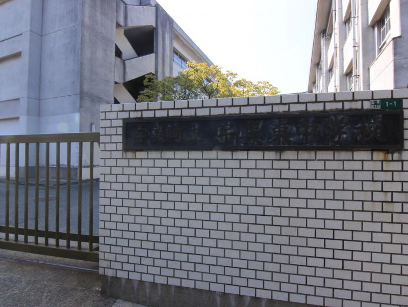 宇美東中学校