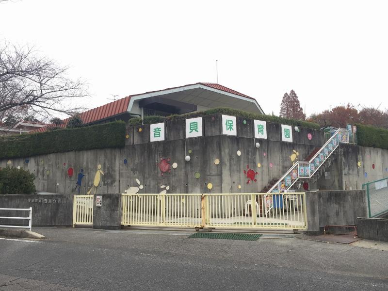 音貝保育園