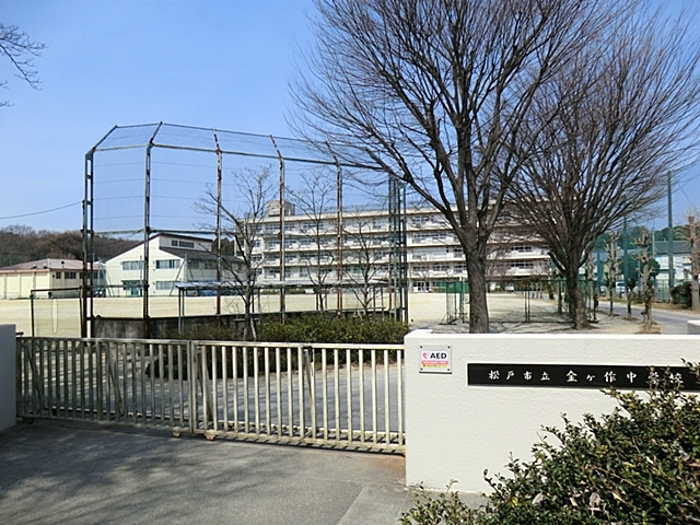 松戸市立金ケ作中学校