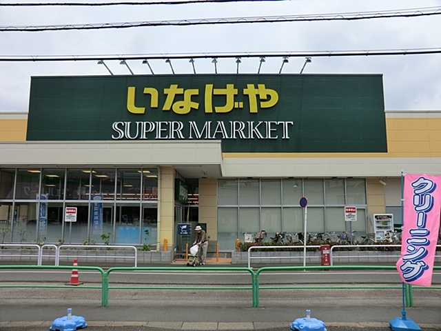 いなげや