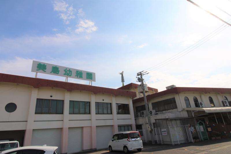 美鳥幼稚園
