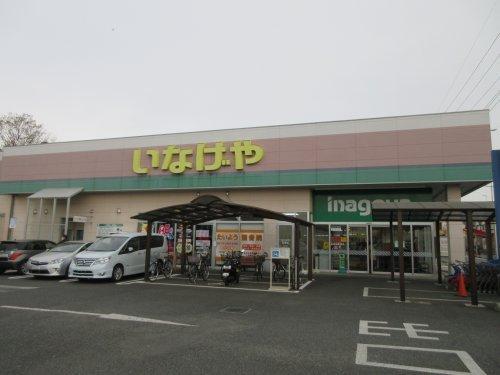 いなげや